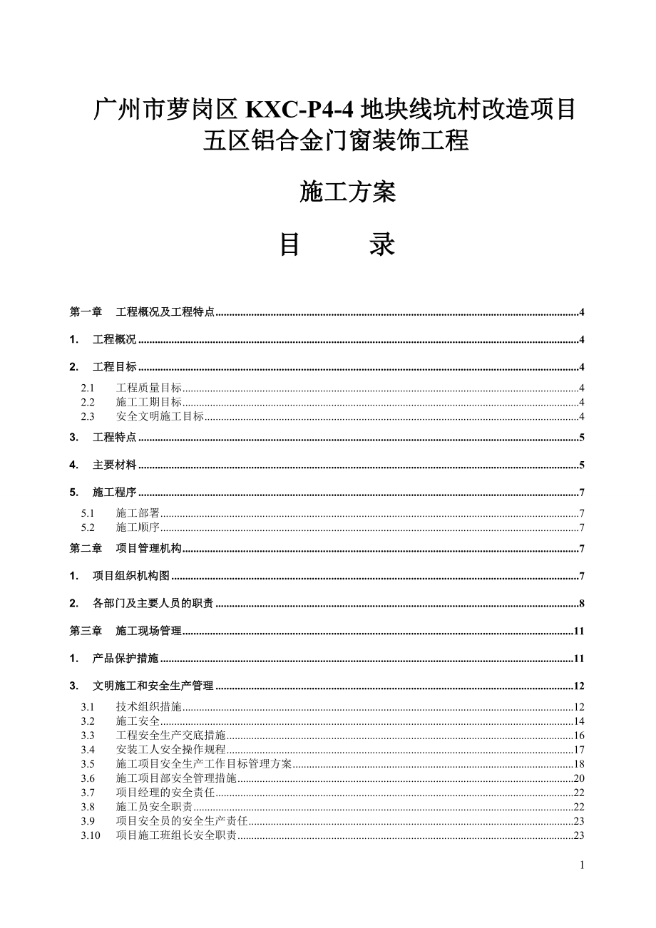 铝合金门窗装饰工程施工方案培训资料.docx_第1页