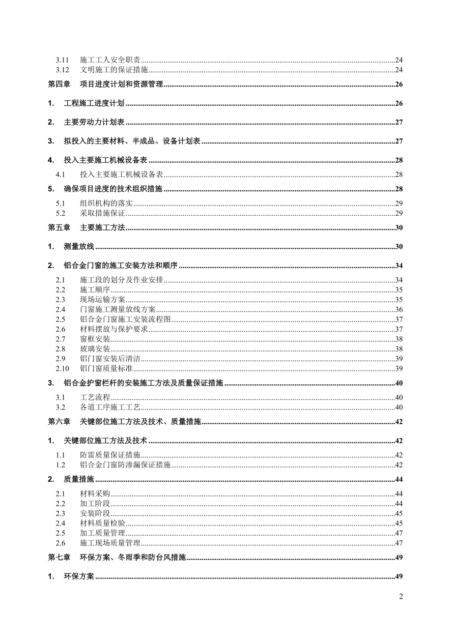 铝合金门窗装饰工程施工方案培训资料.docx_第2页