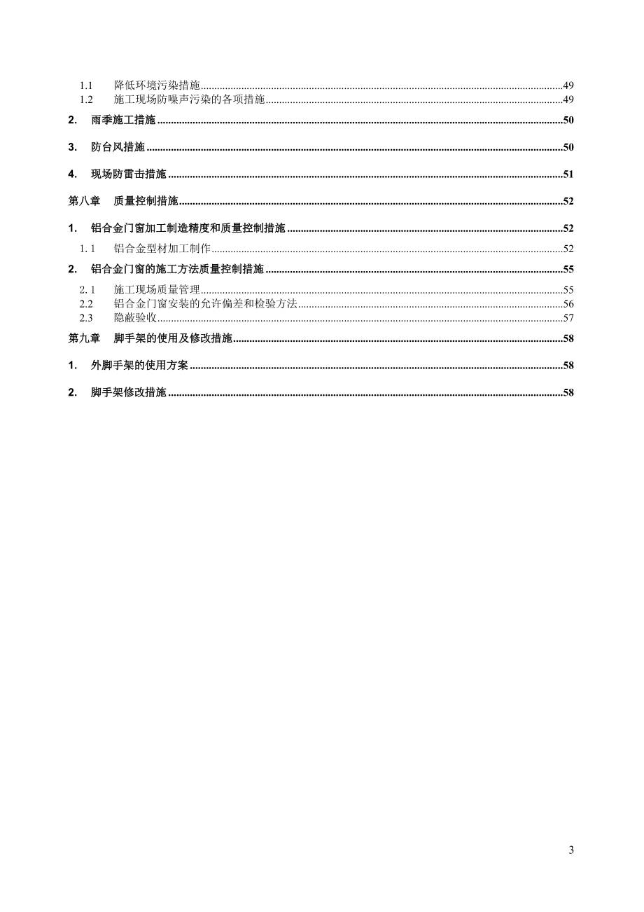 铝合金门窗装饰工程施工方案培训资料.docx_第3页