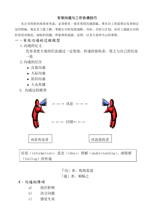 【管理技能】有效沟通与工作协调技巧.docx