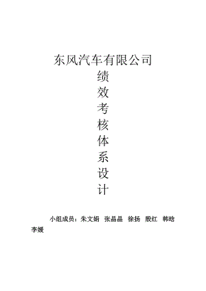 东风汽车有限公司绩效考核体系设计.docx