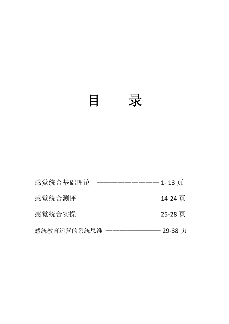 2018年感觉统合高级教师培训讲义(第四届)(DOC40页).doc_第3页