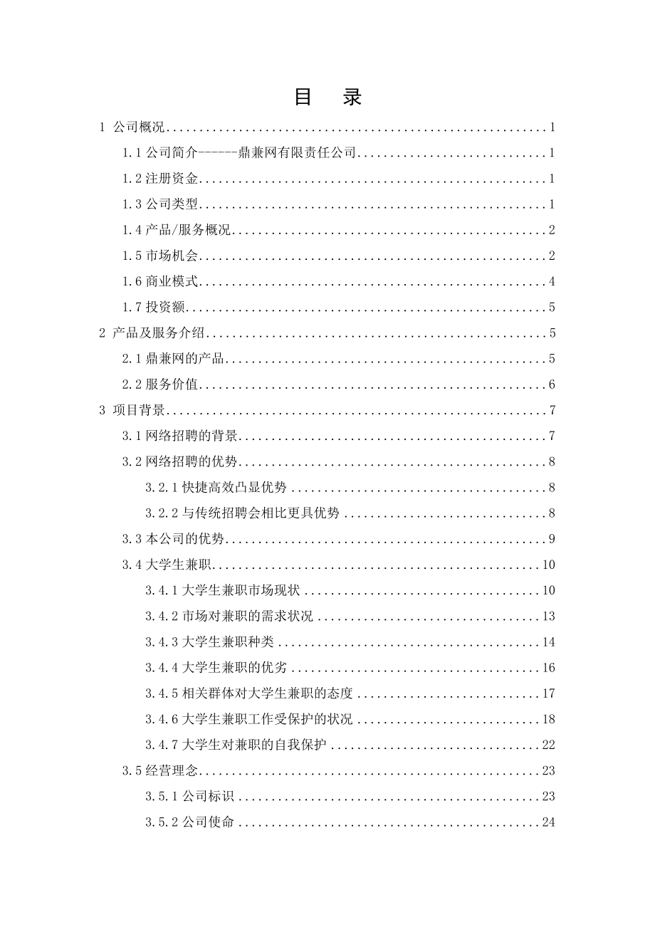 鼎兼网创业项目计划书.docx_第2页