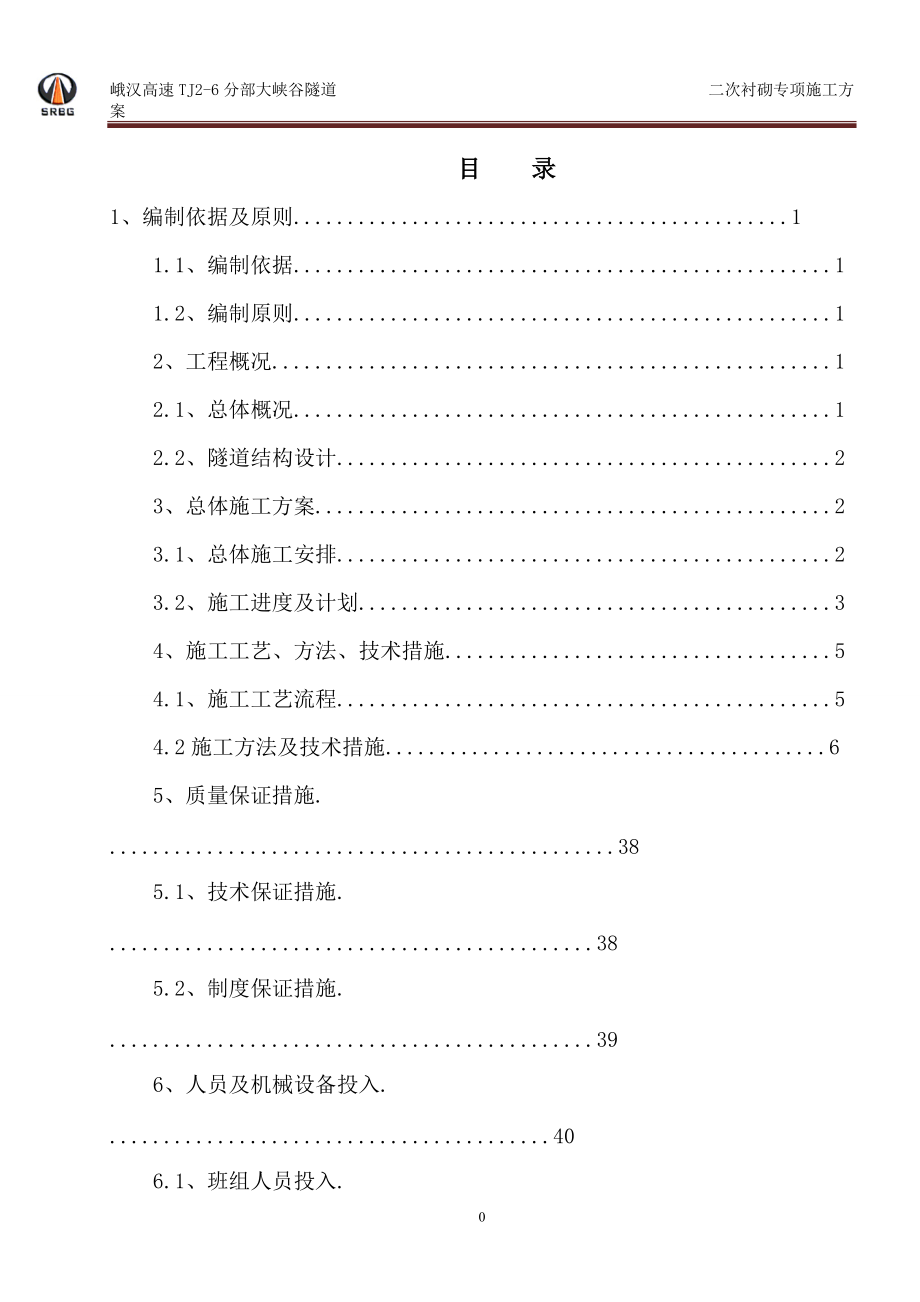 高速大峡谷隧道二次衬砌专项施工方案培训资料.docx_第2页