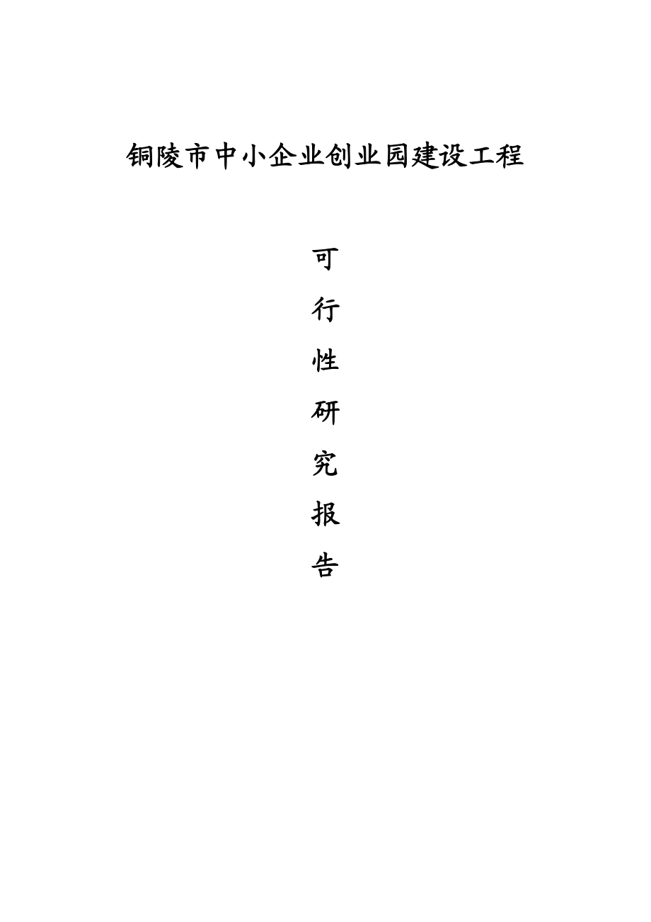 铜陵市中小企业创业园建设工程可研报告.docx_第1页