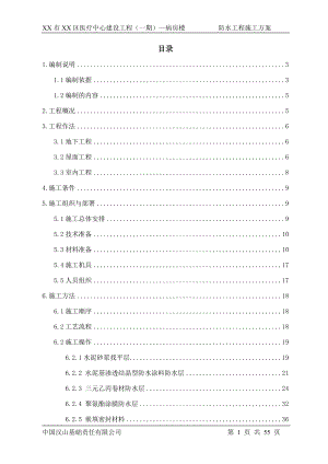 防水施工方案培训资料(doc 54页).docx