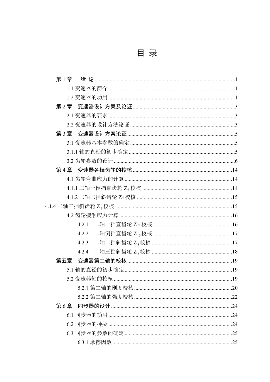 EQ1090载货汽车变速器设计说明书.docx_第3页