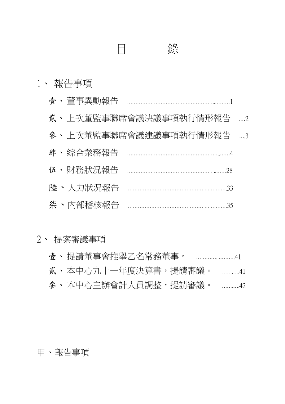 【企业管理】联席会议决议事项执行情形报告.docx_第1页