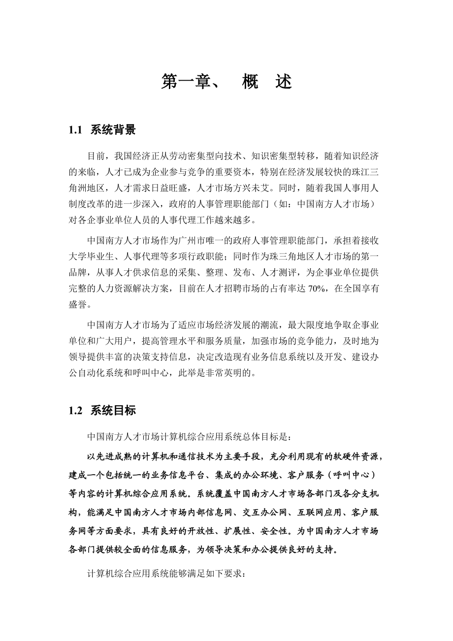 【人才市场计算机综合应用系统总体方案】.docx_第1页