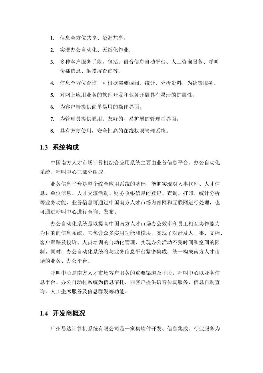 【人才市场计算机综合应用系统总体方案】.docx_第2页