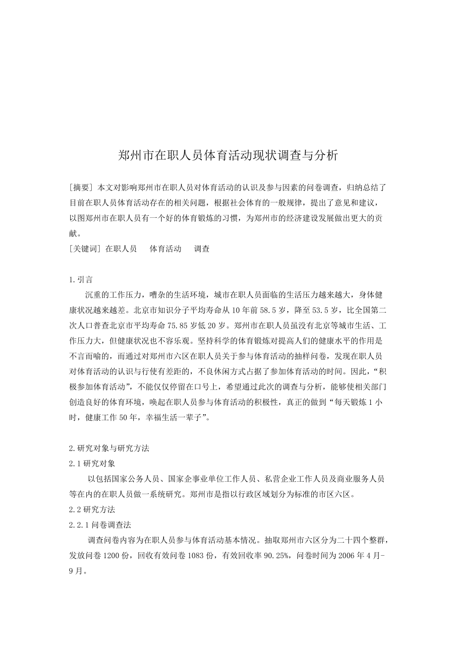 郑州市在职人员体育活动现状的调查和分析.docx_第1页