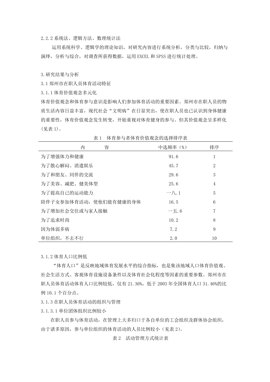 郑州市在职人员体育活动现状的调查和分析.docx_第2页