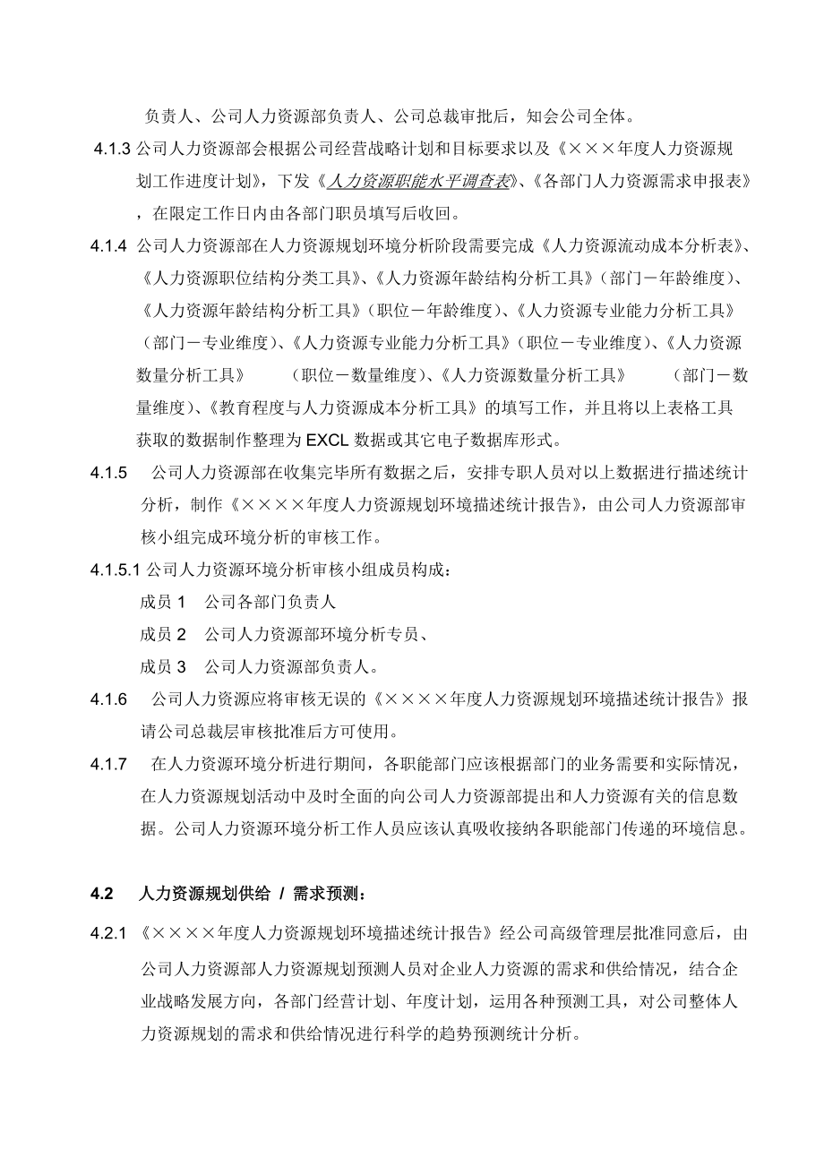 人力资源规划管理规则.docx_第2页