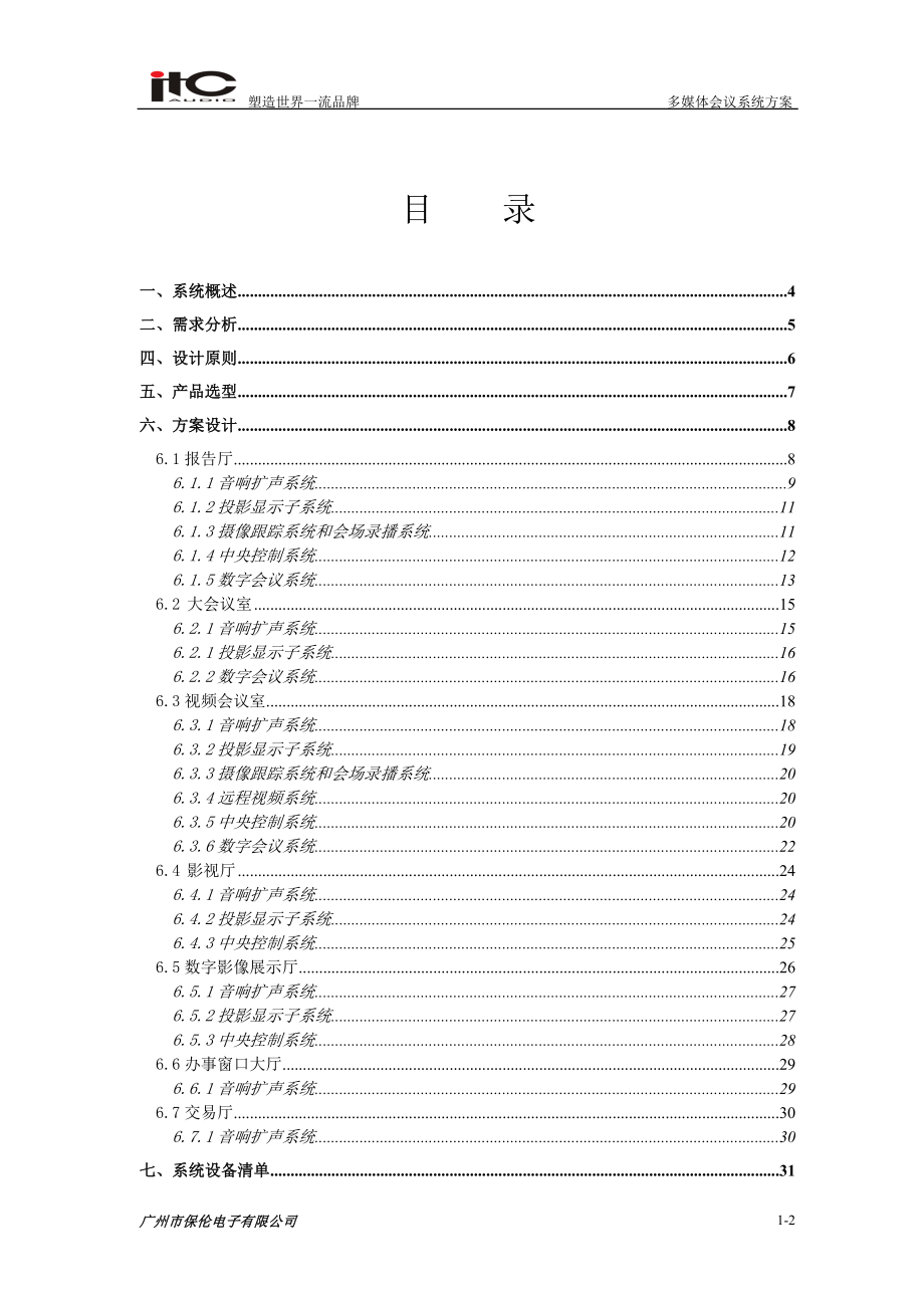 ITC-会议系统设计方案说明书.docx_第2页