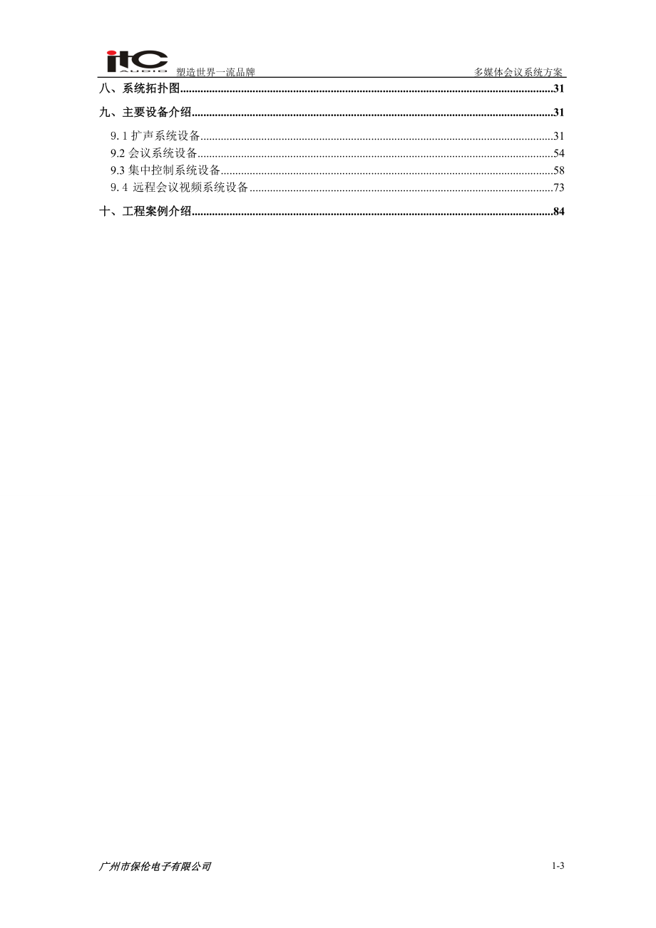 ITC-会议系统设计方案说明书.docx_第3页