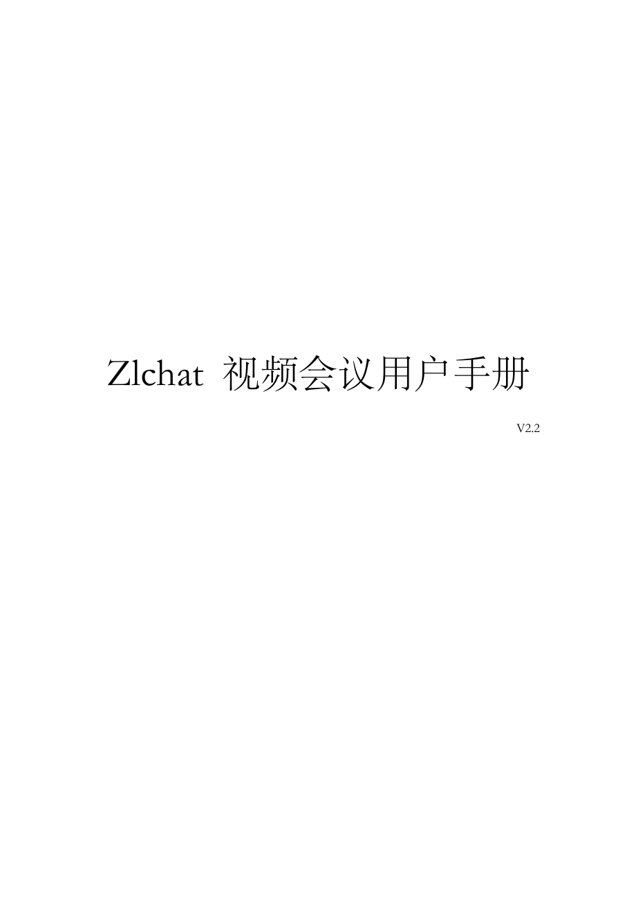 Zlchat视频会议专业版用户手册doc-OA办公系统-.docx_第1页