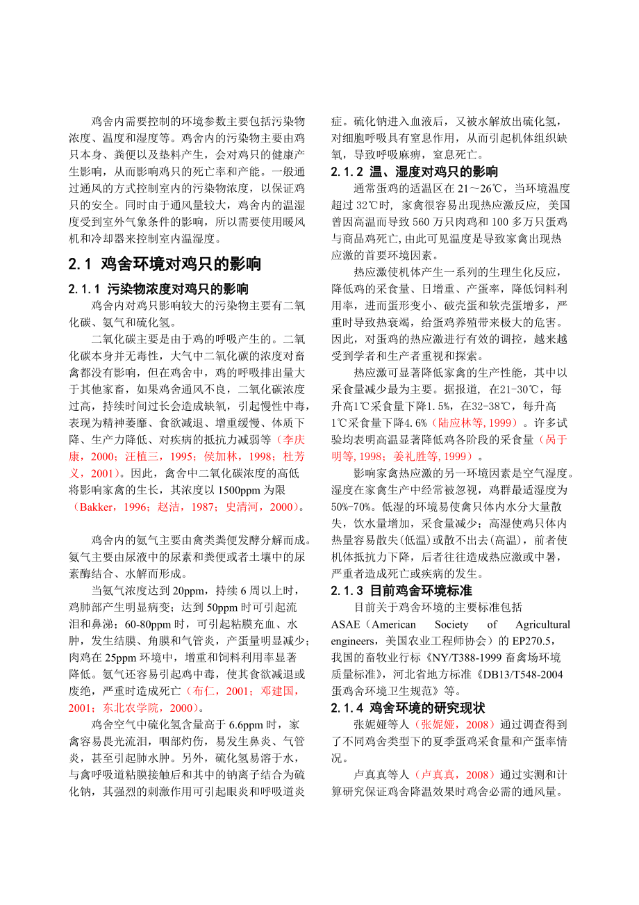 125 封闭鸡舍的室内环境现场实测与分析.docx_第2页