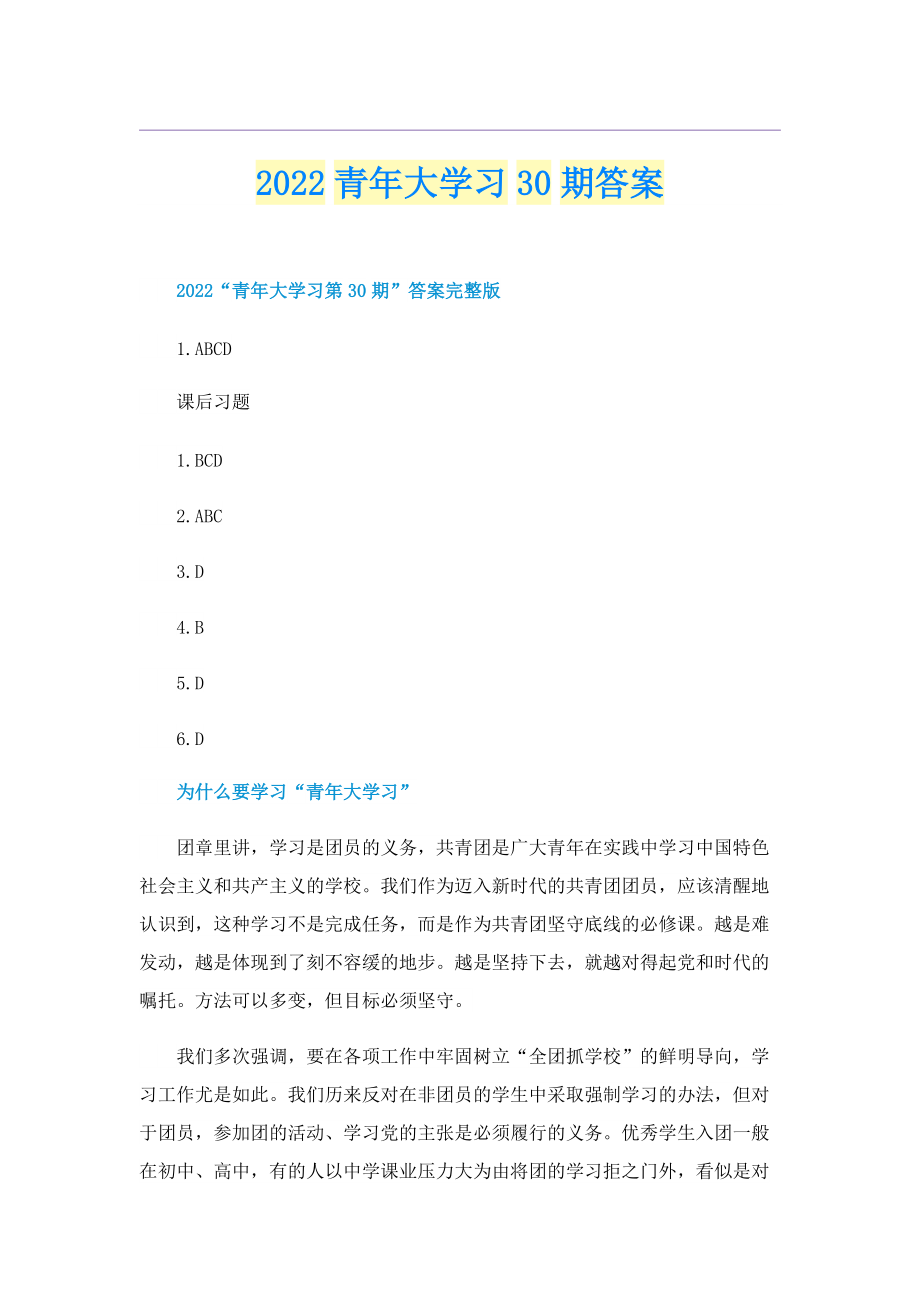 2022青年大学习30期答案.doc_第1页