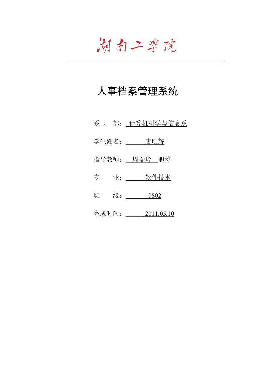 人事档案管理系统(java).docx_第1页