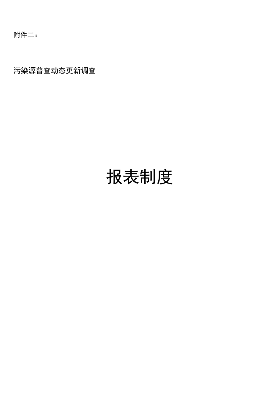 03附件附件二污染源普查动态更新调查报表制度.docx_第1页