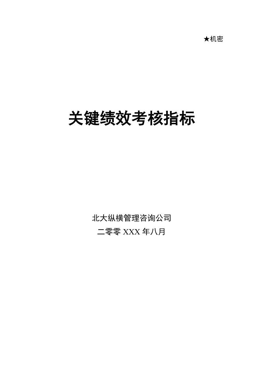 KPI关键绩效考核指标库-中层(DOC78页).doc_第1页