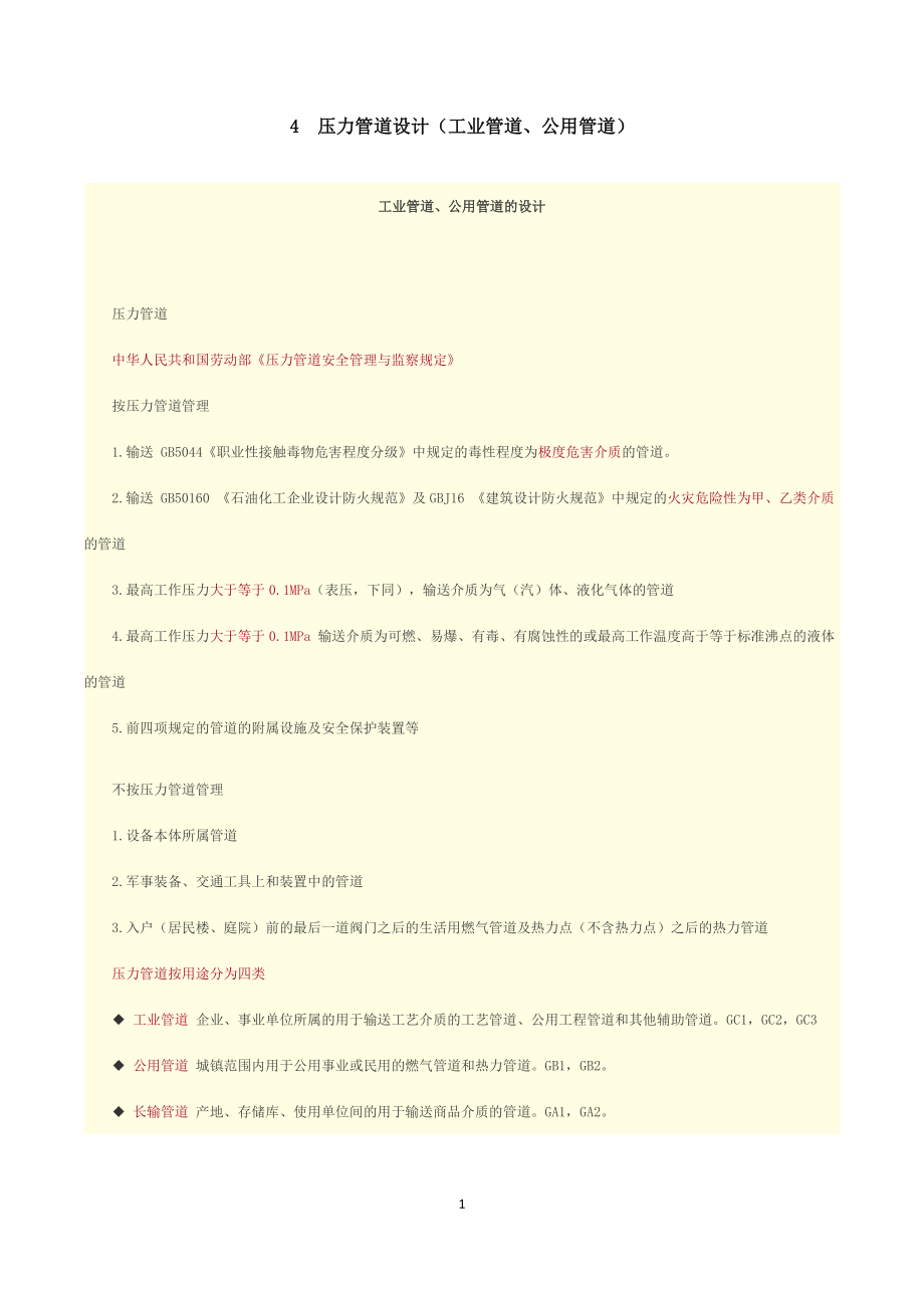 4压力管道设计(工业管道、公用管道).docx_第1页