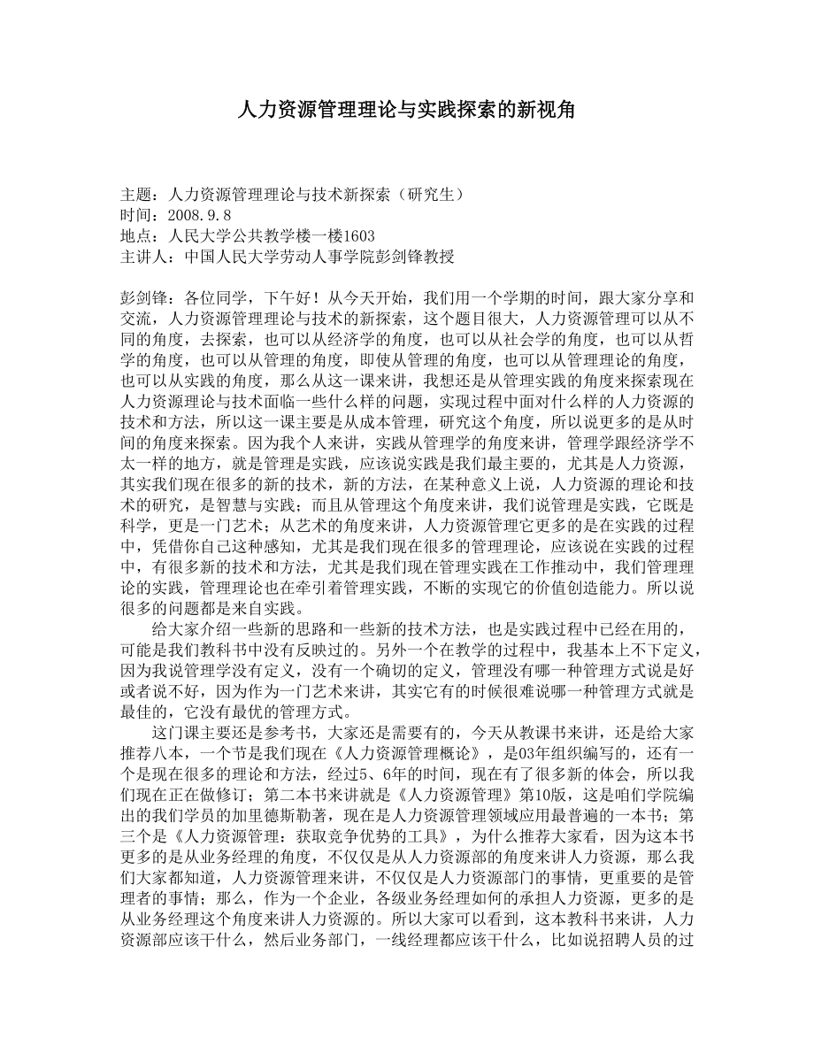 人力资源管理理论与实践探索的新视角.docx_第1页