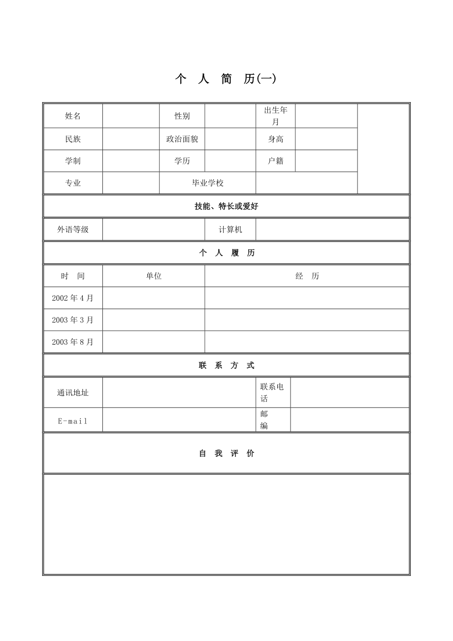 2018年个人简历模板大全(DOC40页).doc_第1页