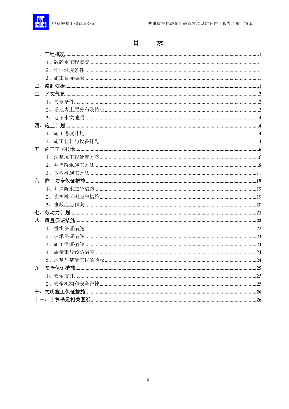 破碎室深基坑工程专项施工方案培训资料.docx_第1页