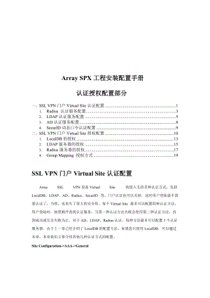 ArraySPX工程安装配置基本手册.docx