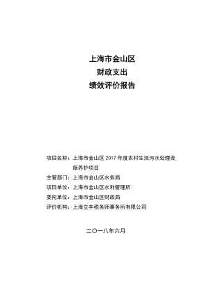 2017年金山区农村生活污水处理设施养护项目绩效评价报告(DOC58页).doc