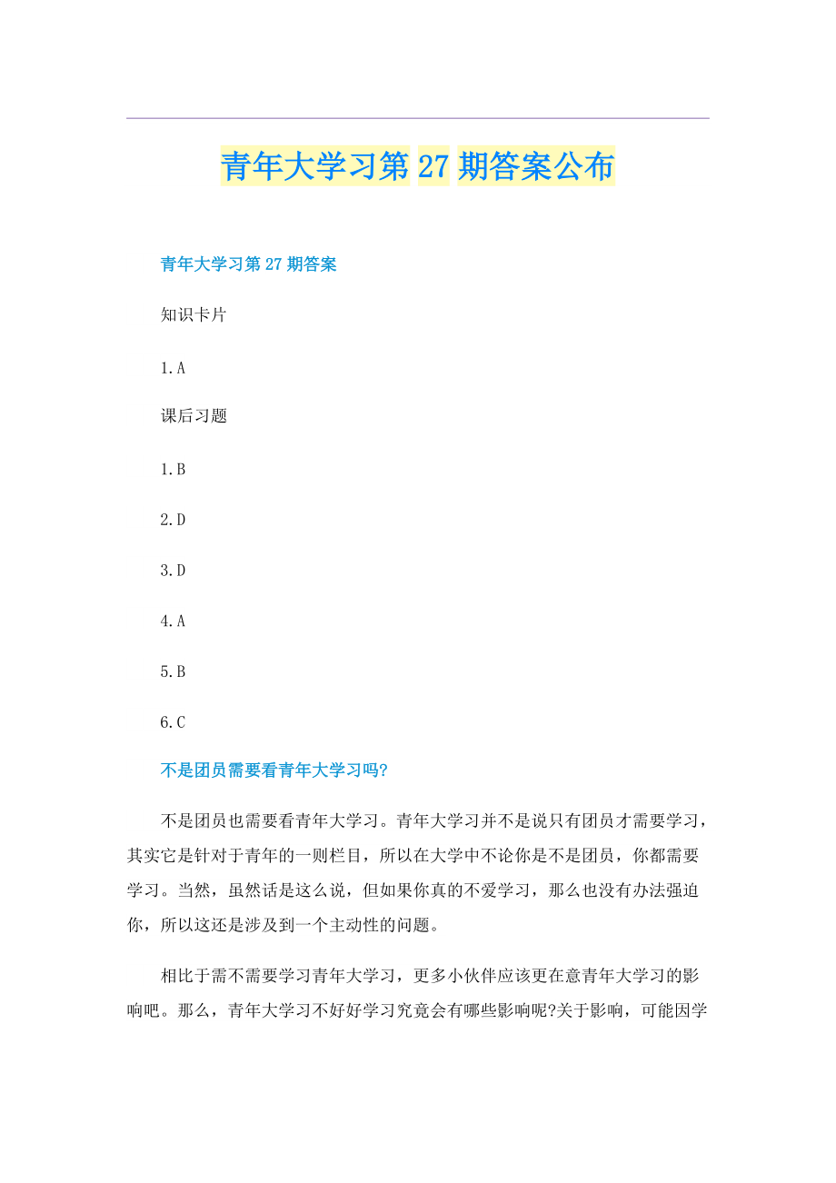 青年大学习第27期答案公布.doc_第1页