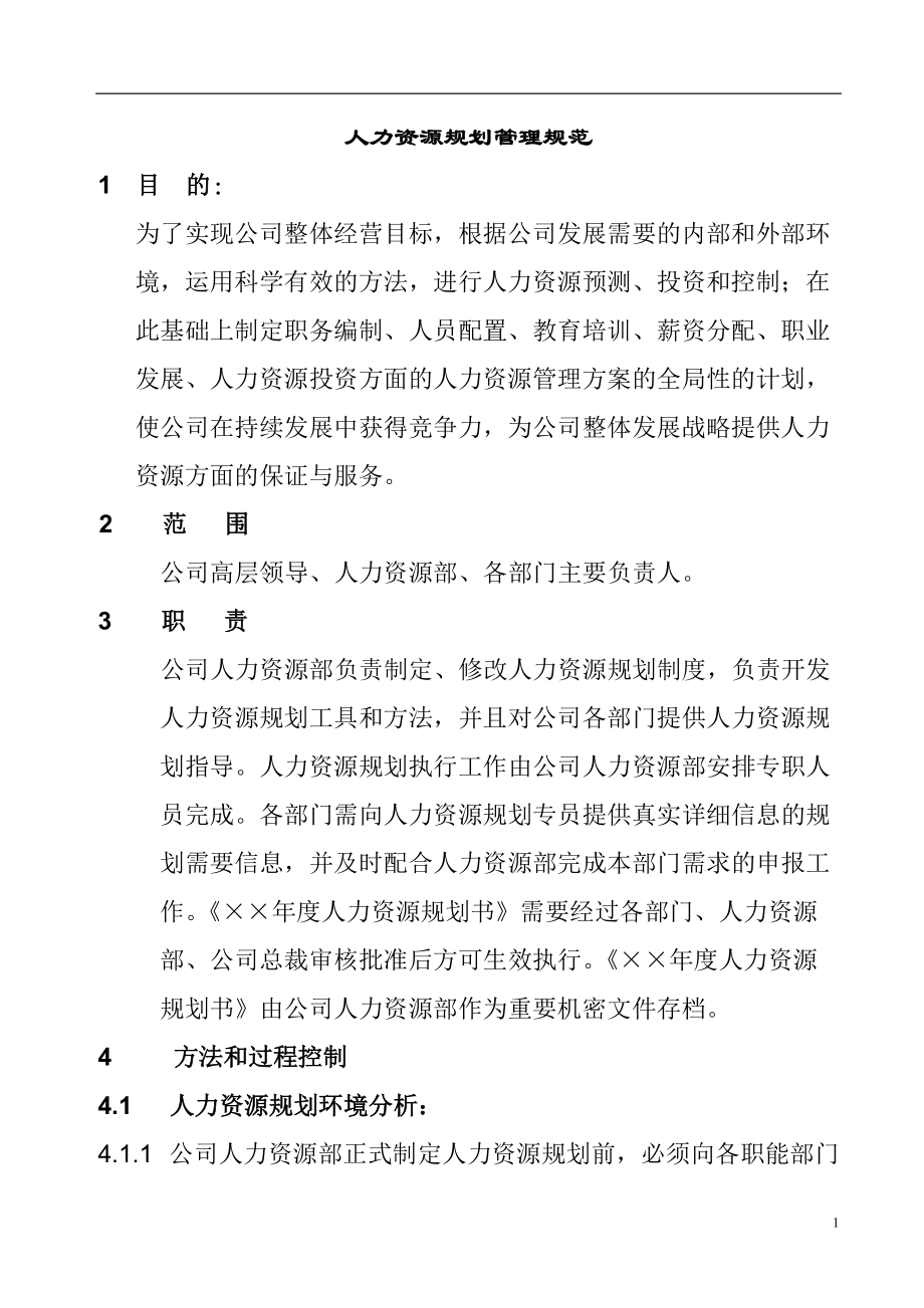 人力资源规划管理规范.docx_第1页