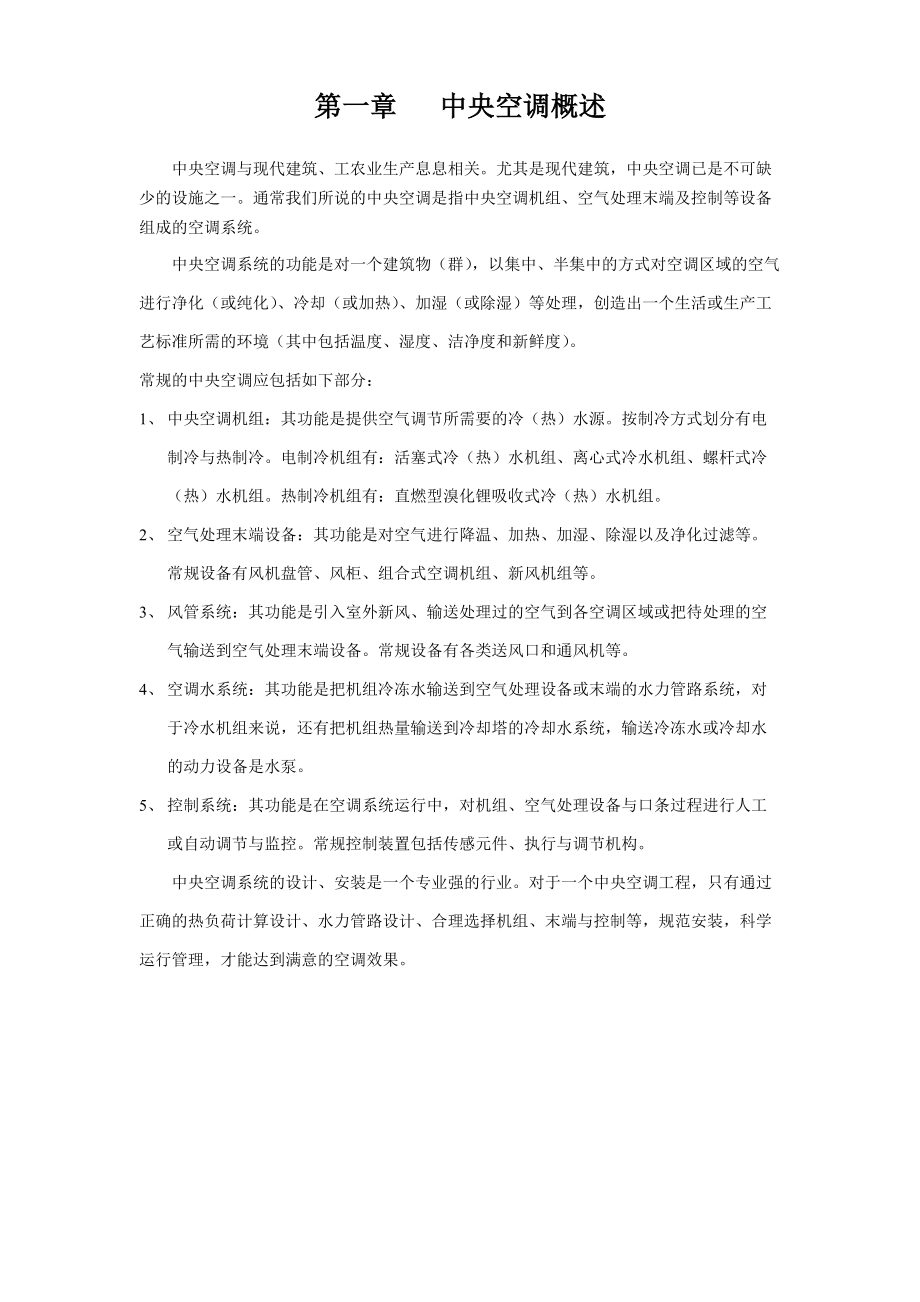 中央空调综合知识专业培训.docx_第2页