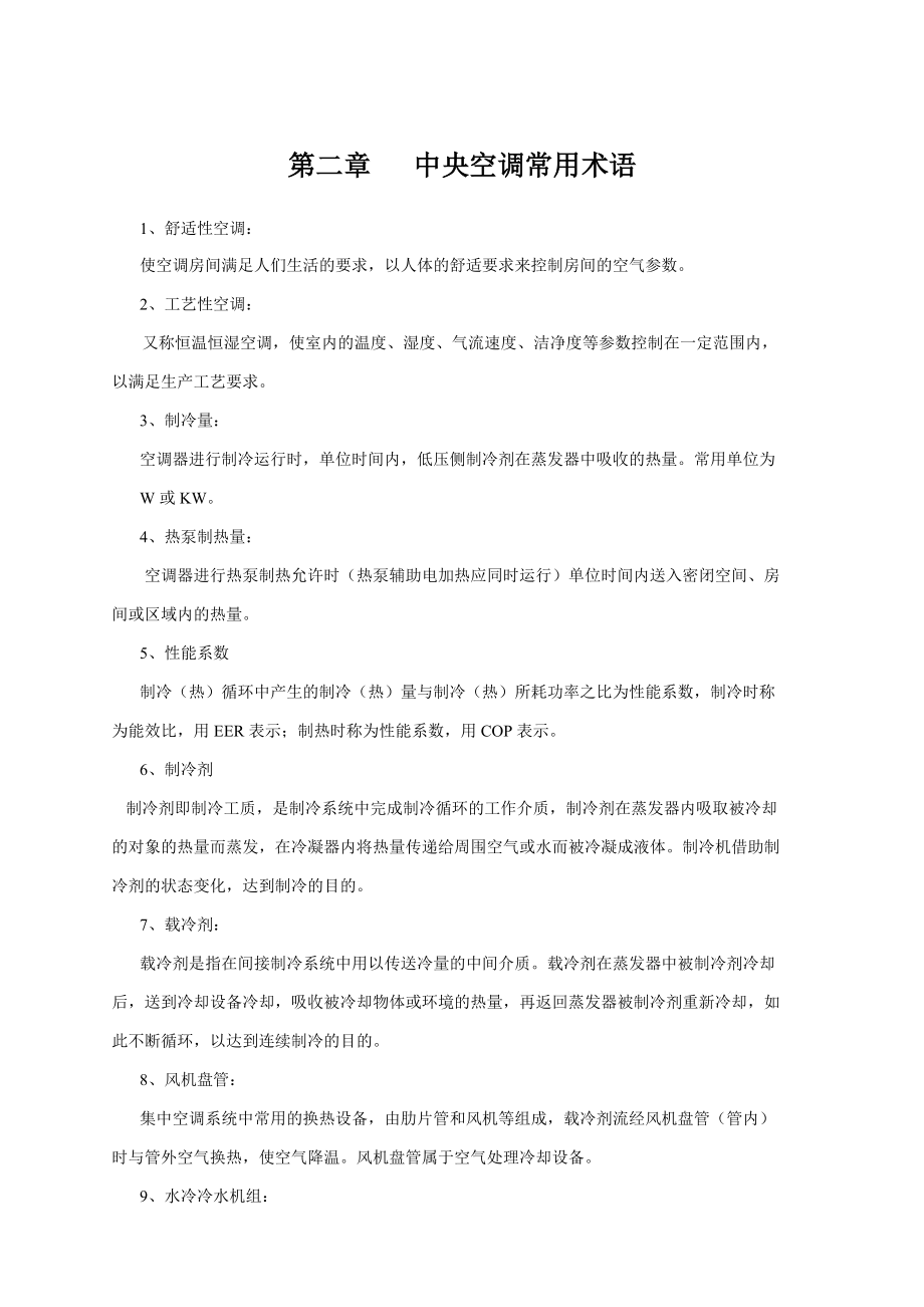 中央空调综合知识专业培训.docx_第3页