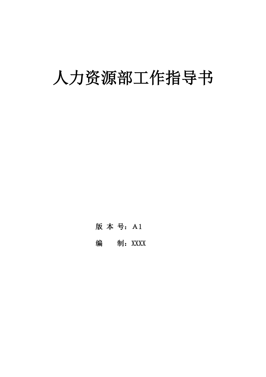 人力资源部工作指导书(定稿).docx_第1页