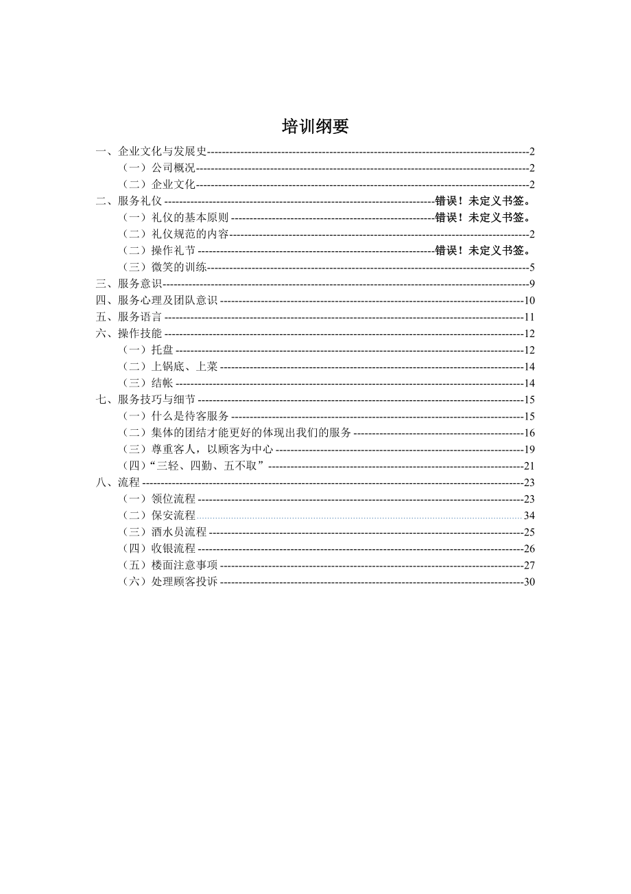 餐饮业火锅店员工培训手册48508(DOC33页).doc_第1页