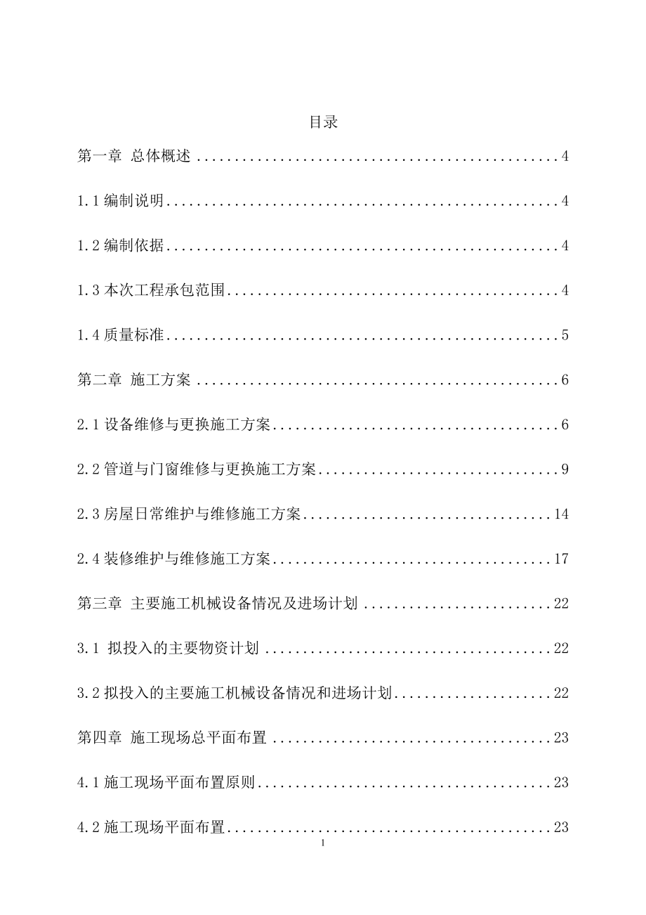 零星维修工程培训资料.docx_第1页