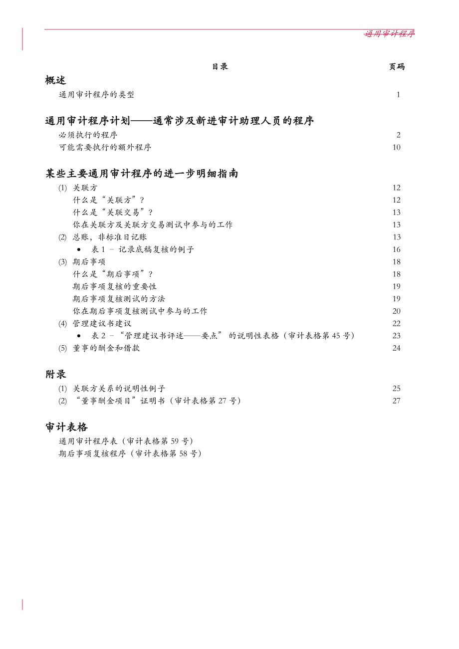 《助理人员外勤工作指南--通用审计程序.docx_第3页