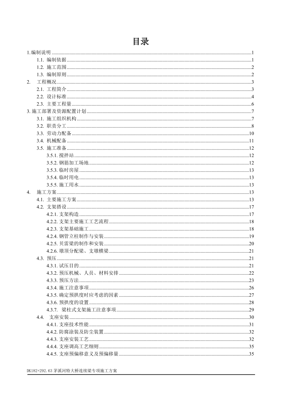 特大桥连续梁施工方案培训资料.docx_第1页