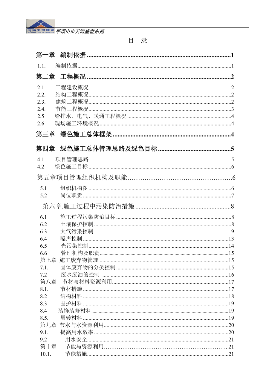 绿色施工专项施工方案培训资料(doc 34页).docx_第2页