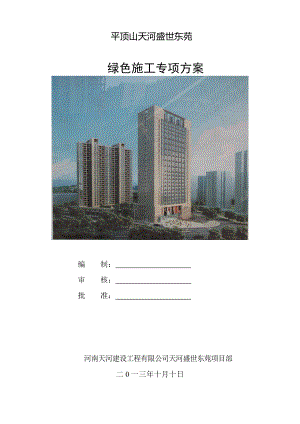 绿色施工专项施工方案培训资料(doc 34页).docx