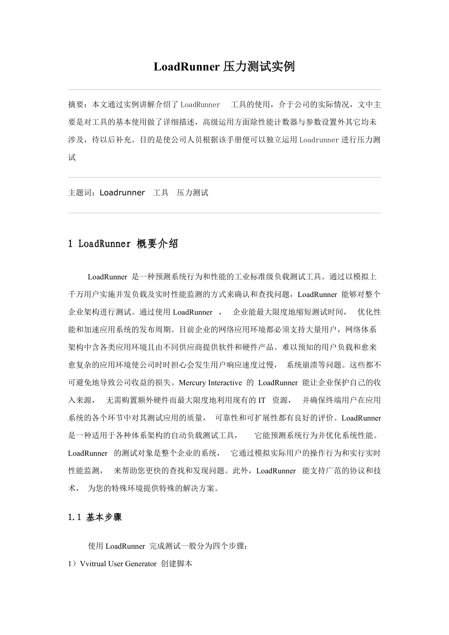 LoadRunner压力测试实例步骤.docx_第1页