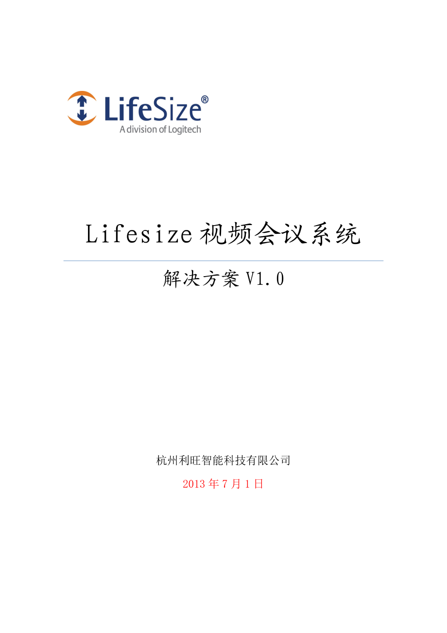 Lifesize视频会议4点方案模板_基本版.docx_第1页