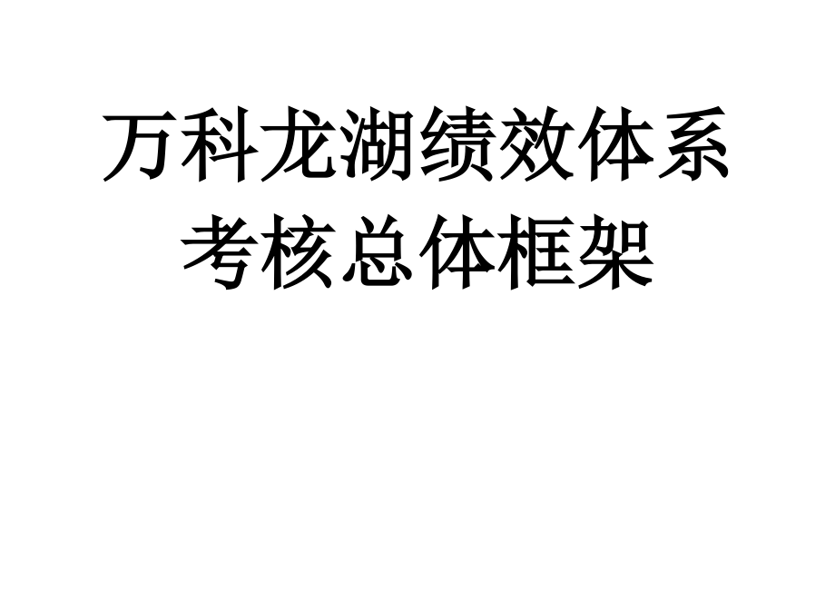 4某地产某地产绩效体系考核总体框架.docx_第1页