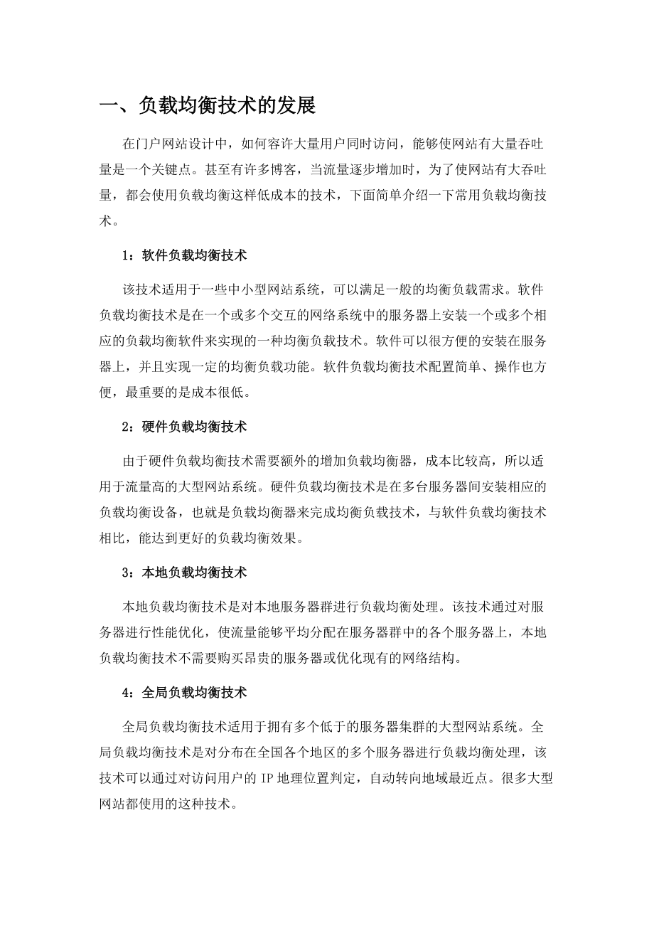 负载均衡发展趋势与部署培训课程.docx_第1页