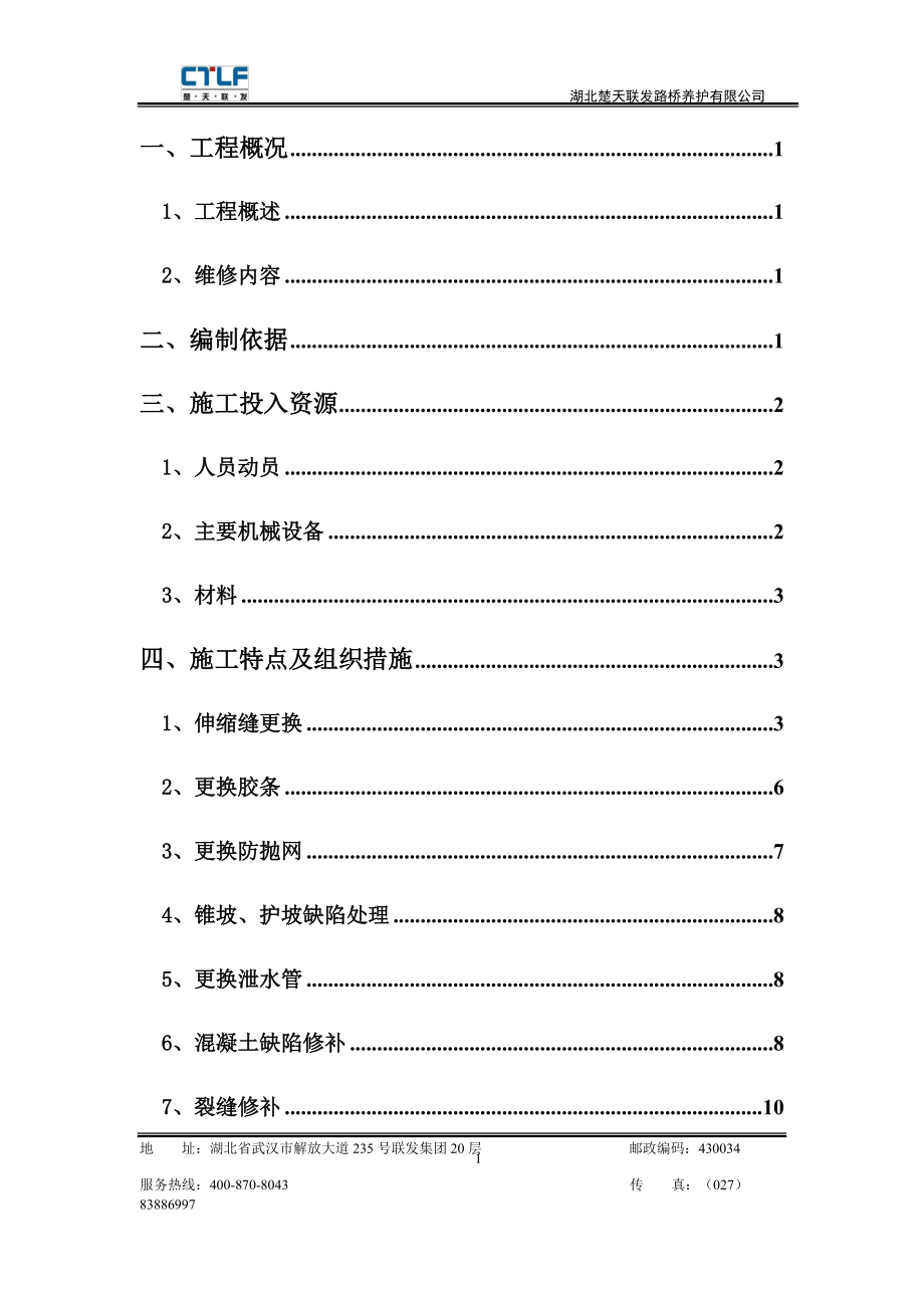 高速公路桥梁专业化养护工程施工方案培训资料.docx_第3页