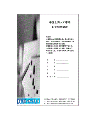 上海人才有限公司－人才测评资料－保密版1-封面.docx