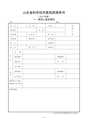 XXXX年山东省科技奖励推荐书样式.docx