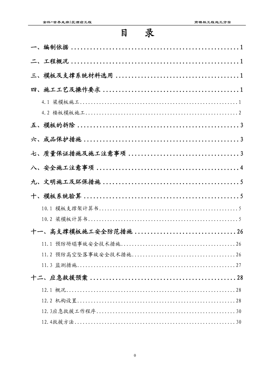 高支撑模板施工方案培训资料.docx_第1页